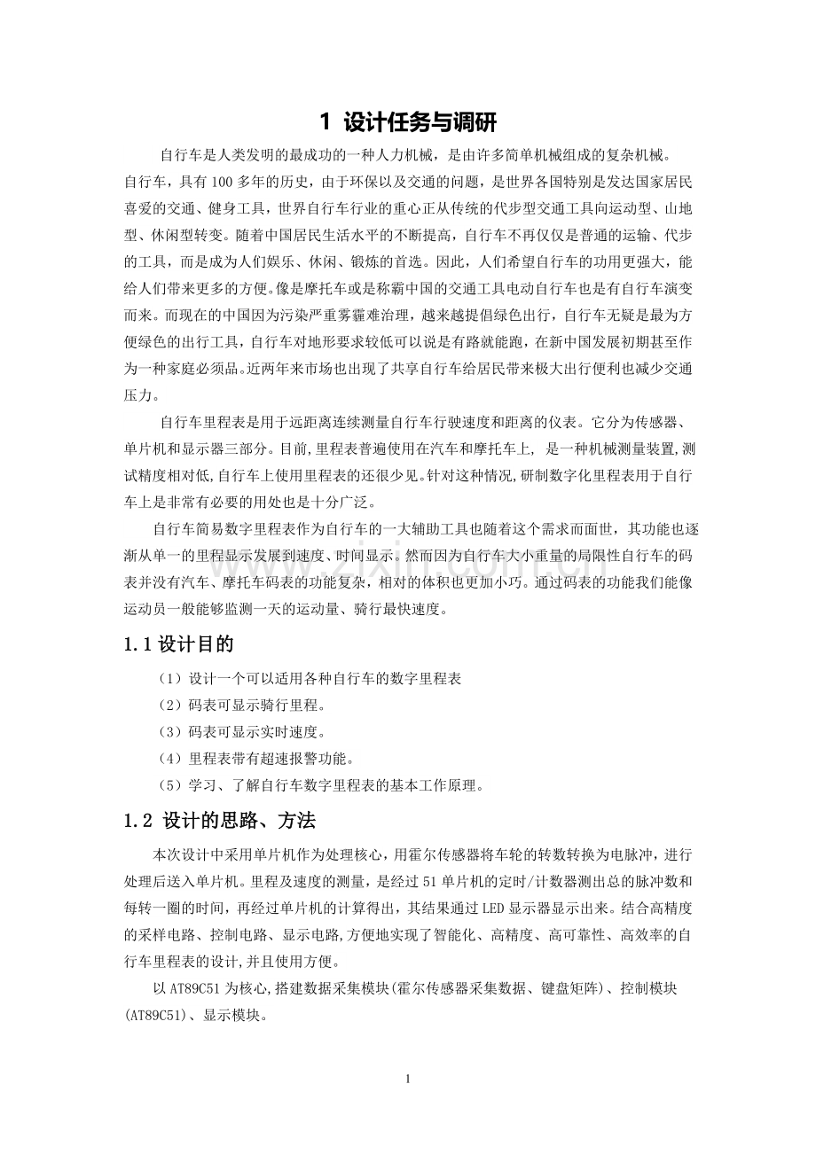 自行车数字里程表设计---电气工程专业毕业论文.doc_第2页