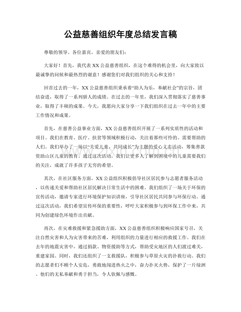 公益慈善组织年度总结发言稿.docx_第1页