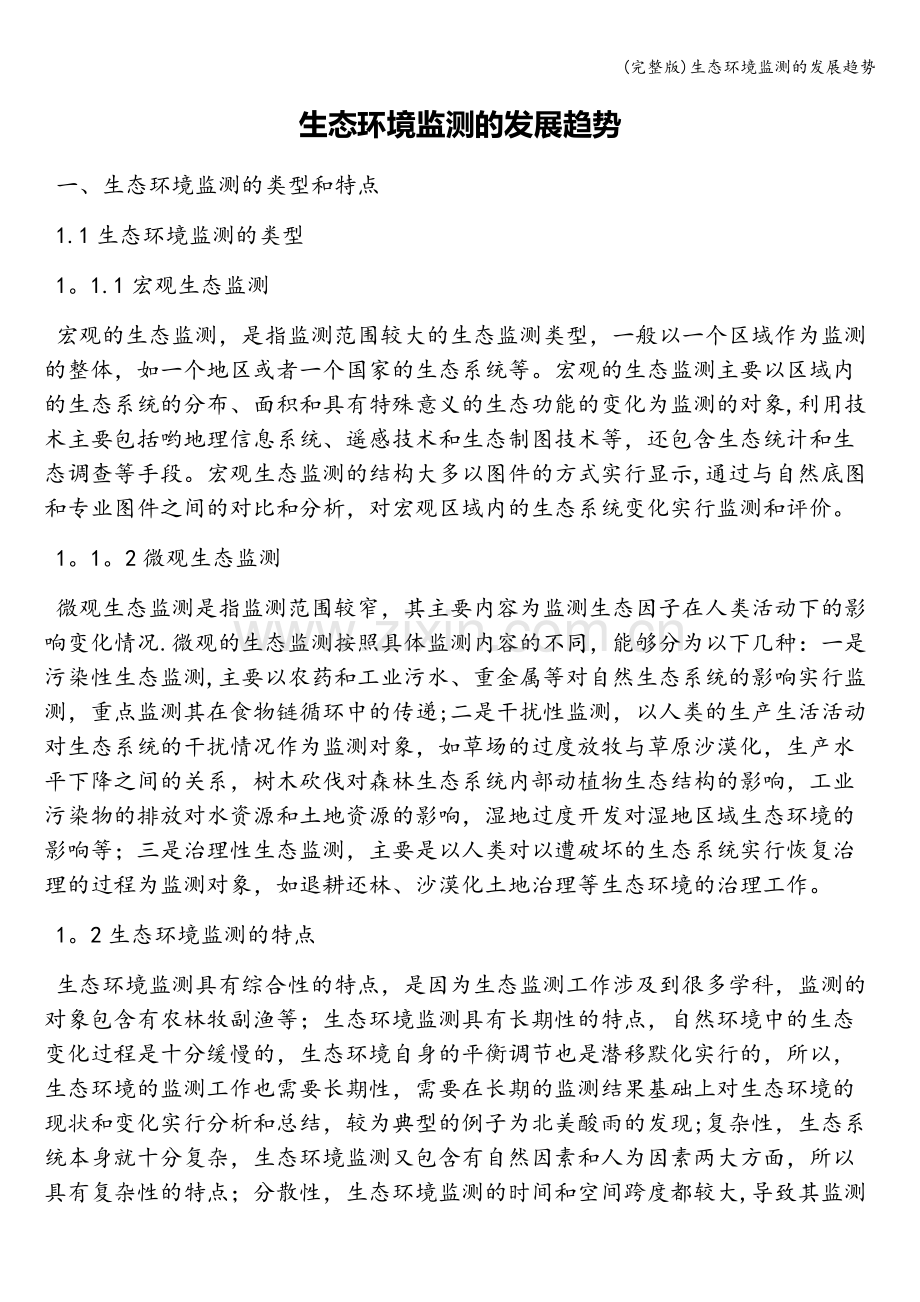 生态环境监测的发展趋势.doc_第1页