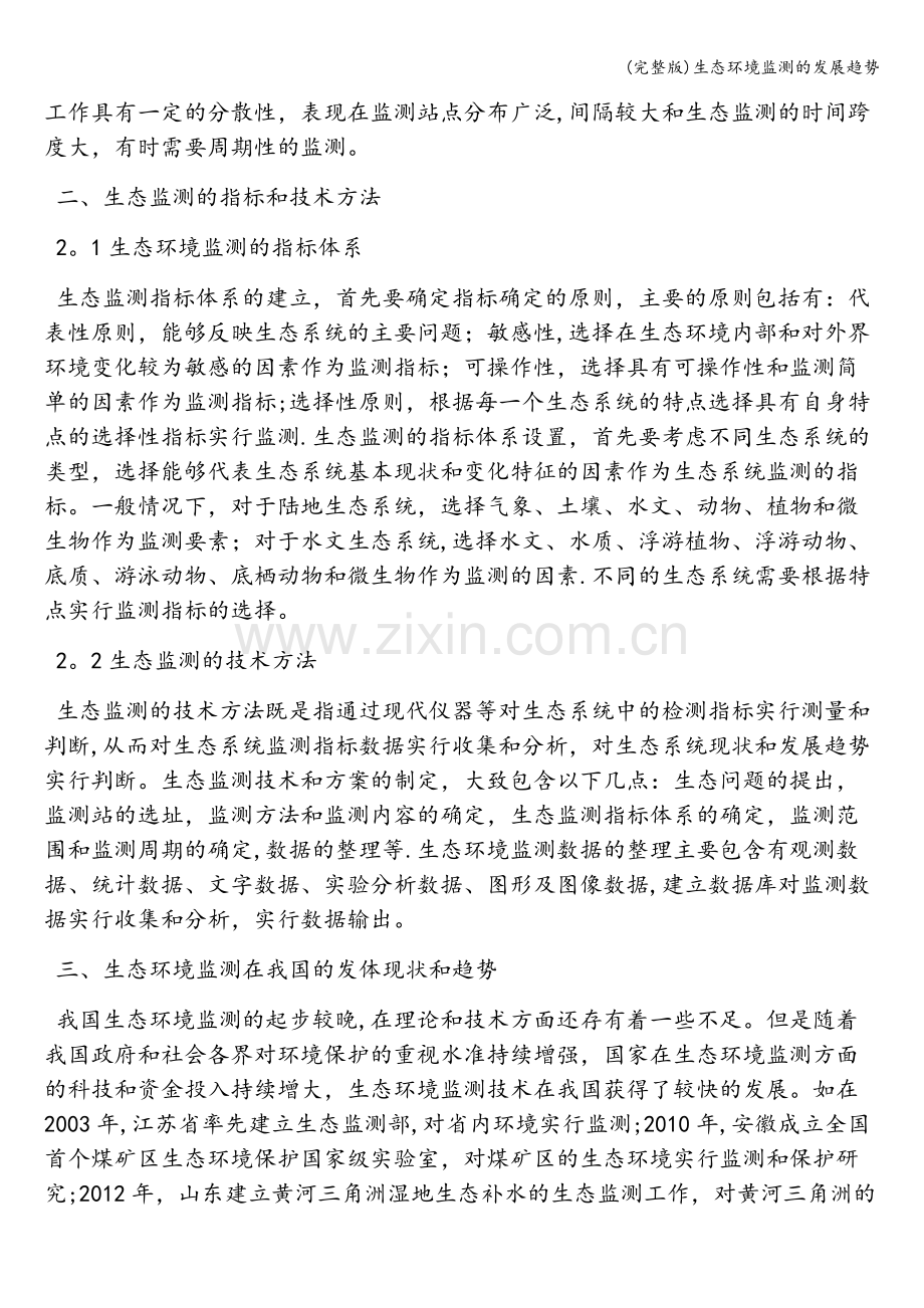 生态环境监测的发展趋势.doc_第2页
