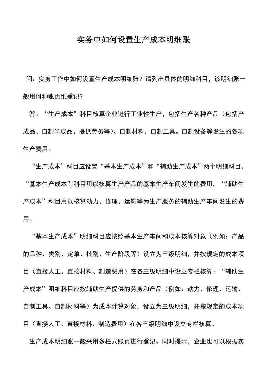 会计实务：实务中如何设置生产成本明细账.doc_第1页