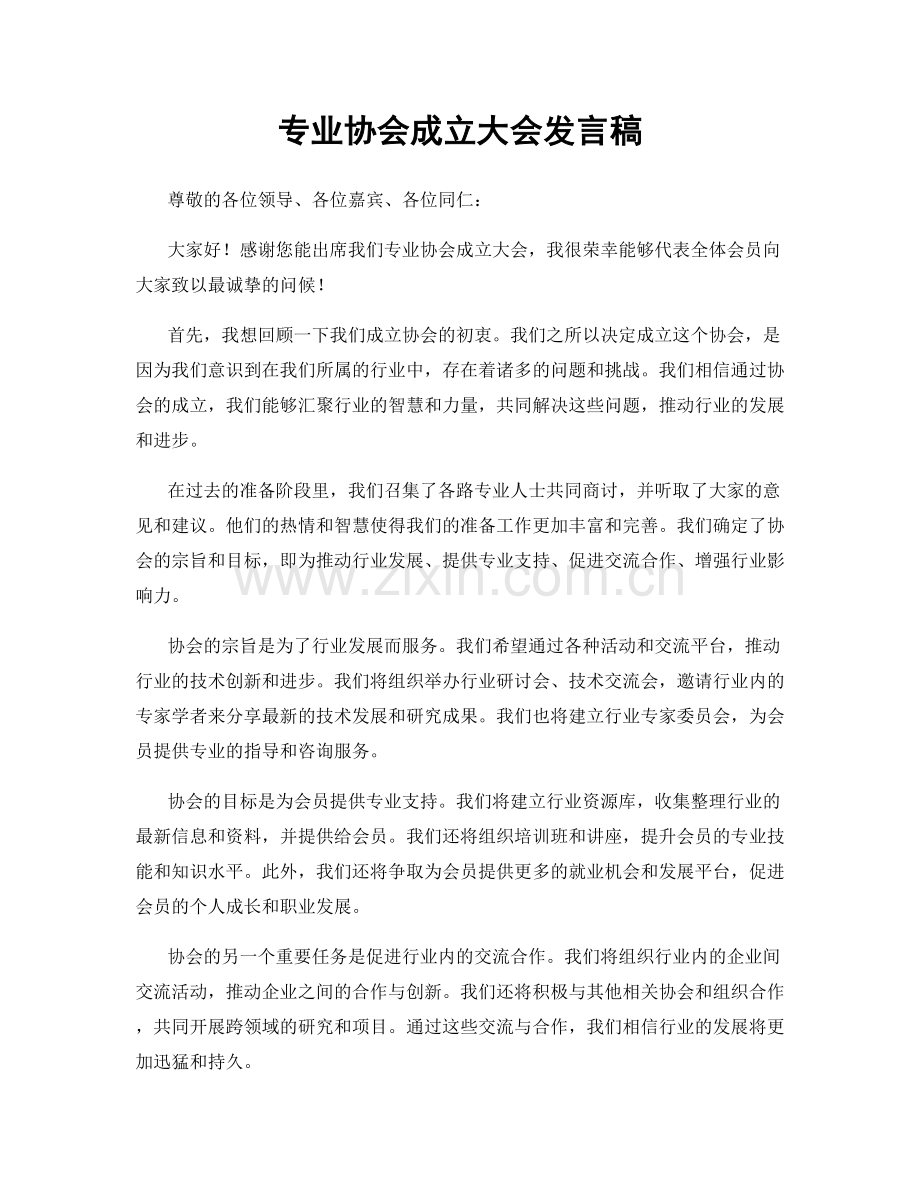 专业协会成立大会发言稿.docx_第1页