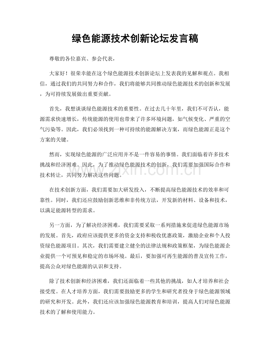 绿色能源技术创新论坛发言稿.docx_第1页