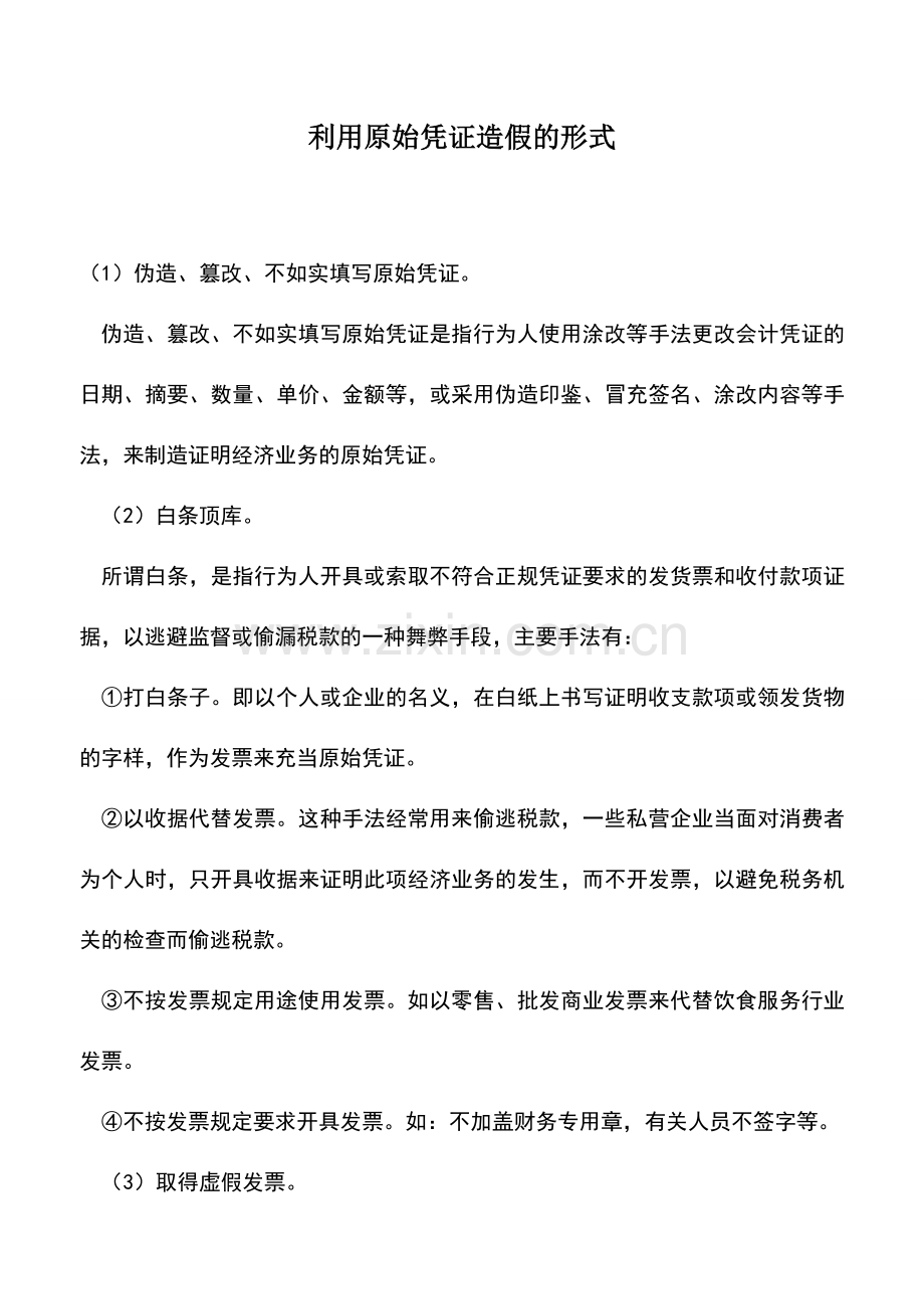 会计实务：利用原始凭证造假的形式.doc_第1页