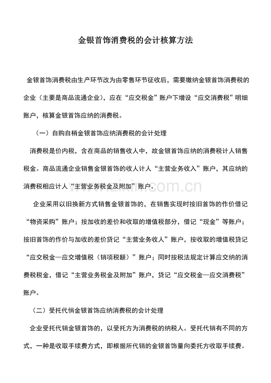 会计实务：金银首饰消费税的会计核算方法.doc_第1页