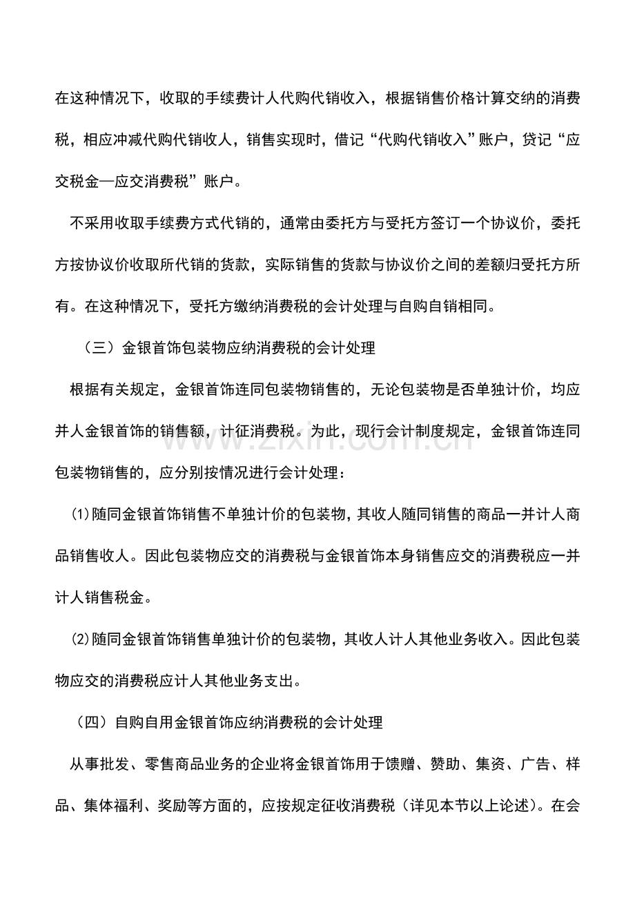 会计实务：金银首饰消费税的会计核算方法.doc_第2页