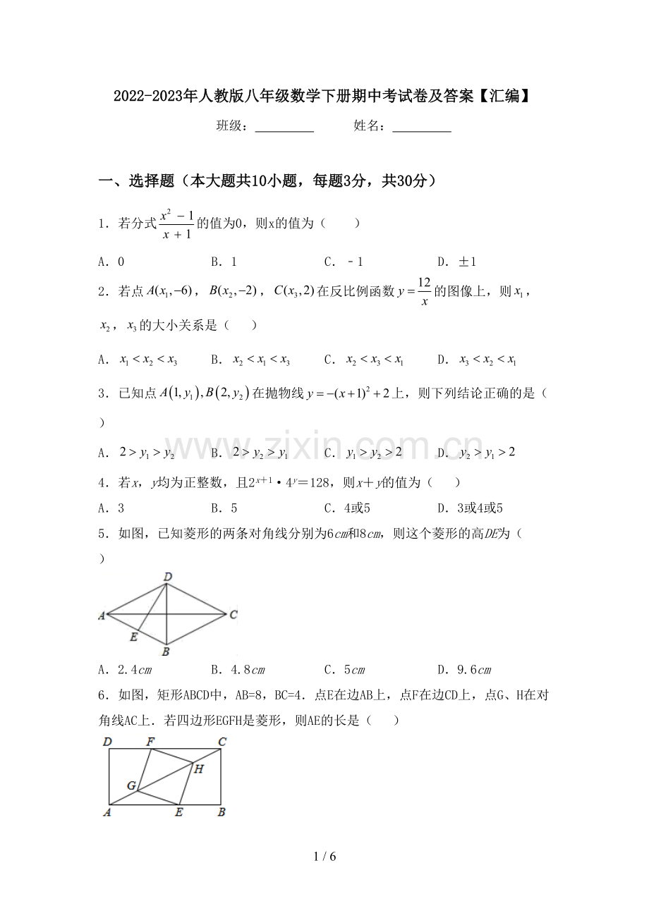 2022-2023年人教版八年级数学下册期中考试卷及答案【汇编】.doc_第1页