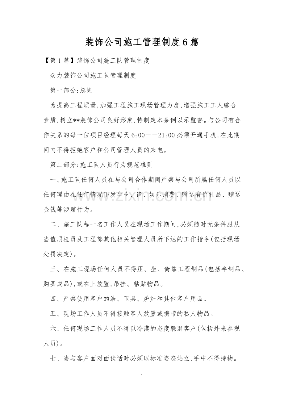 装饰公司施工管理制度6篇.docx_第1页