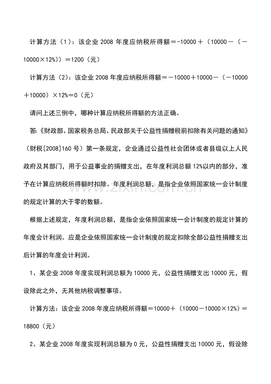 会计实务：公益性捐赠支出扣除限额如何计算？.doc_第2页