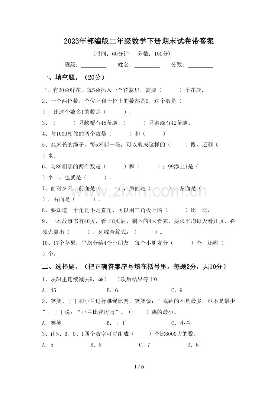 2023年部编版二年级数学下册期末试卷带答案.doc_第1页
