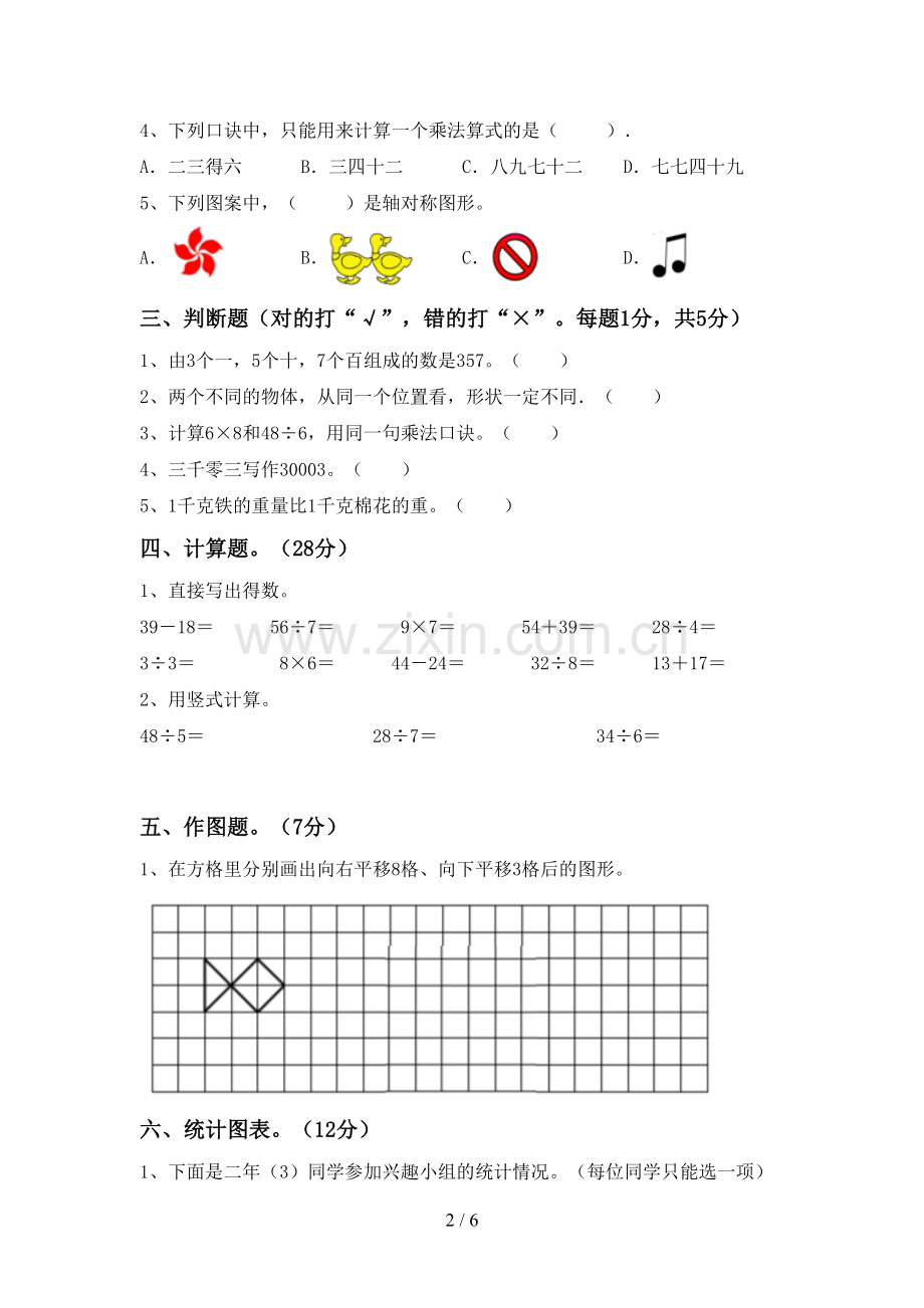 2023年部编版二年级数学下册期末试卷带答案.doc_第2页