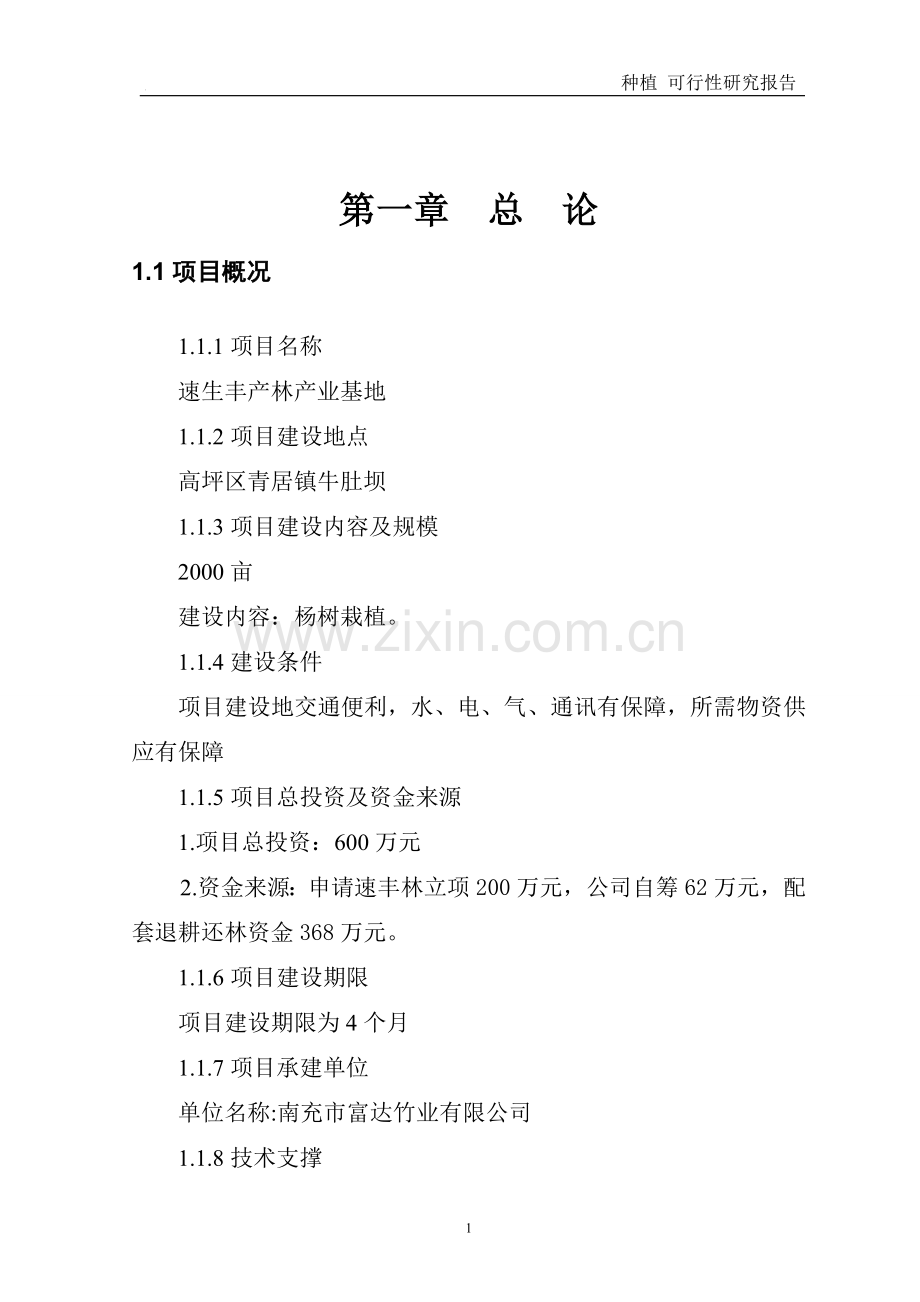 种植林业可行性论证报告.doc_第2页