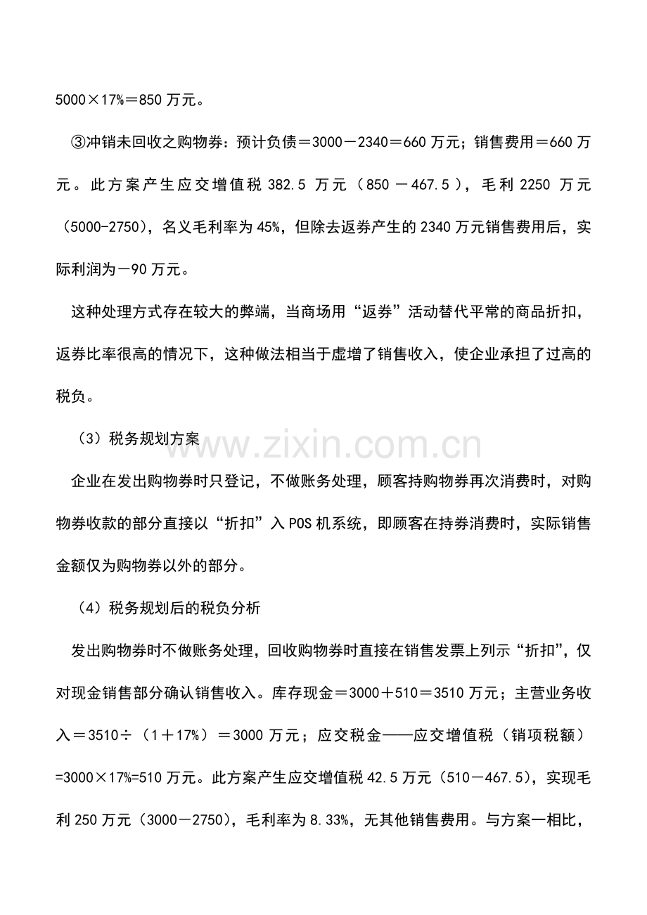 会计实务：案例分析2：百货公司“购物返券”税务规划的节税分析.doc_第2页