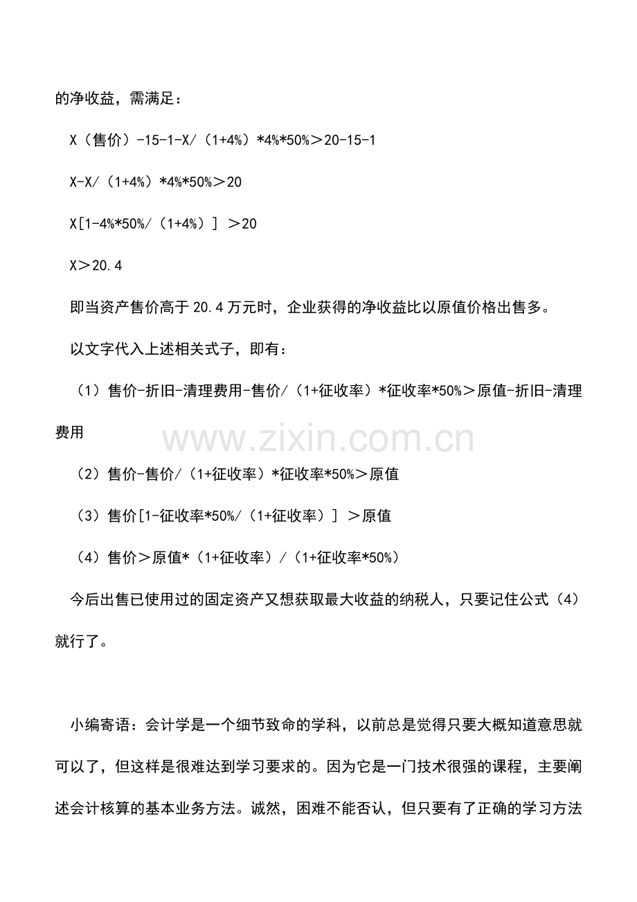 会计实务：出售已使用过的固定资产如何获取最大收益.doc_第2页