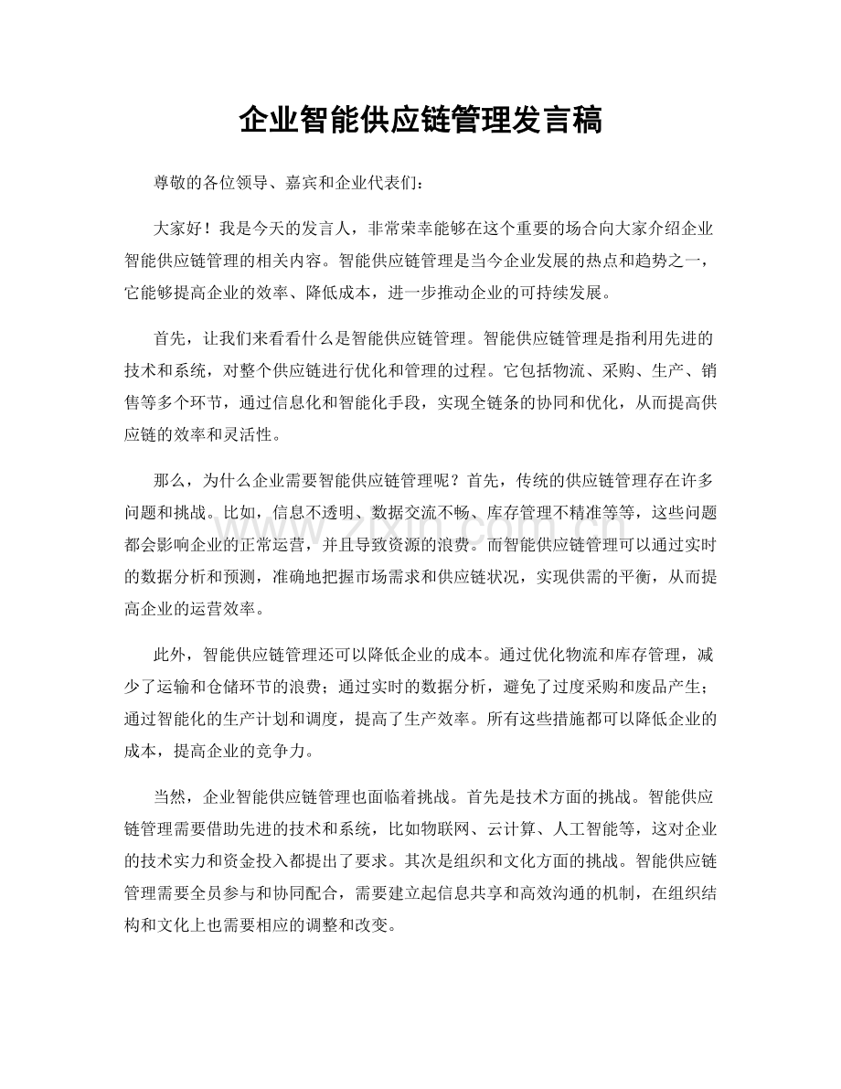企业智能供应链管理发言稿.docx_第1页