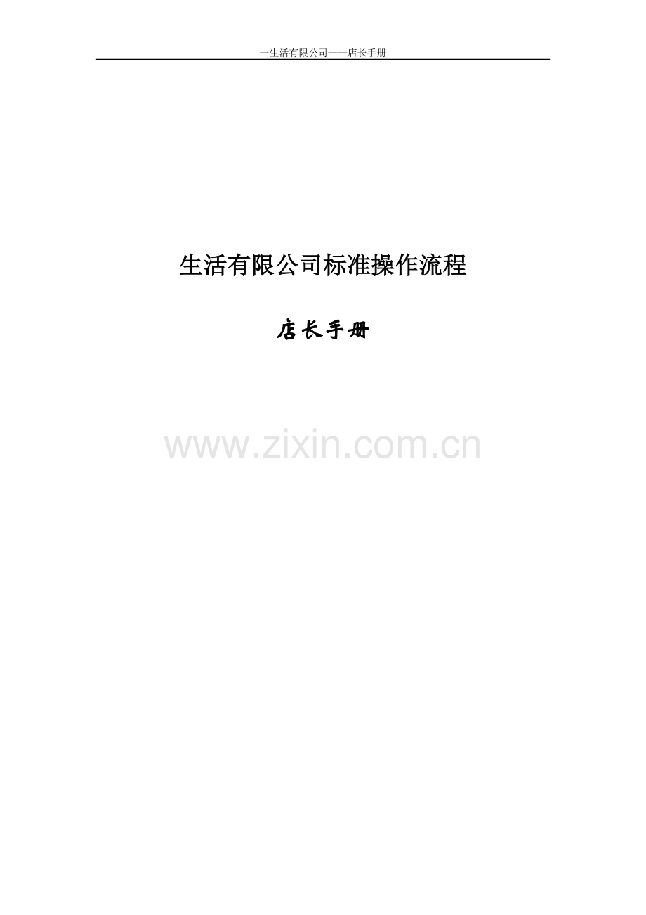 生活有限公司专营店长手册.doc_第1页