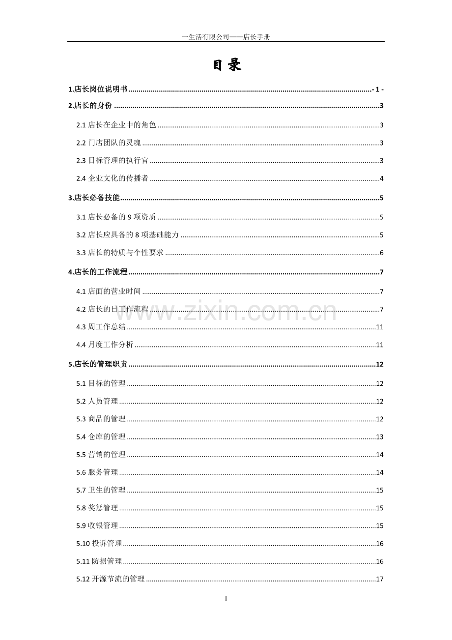 生活有限公司专营店长手册.doc_第2页