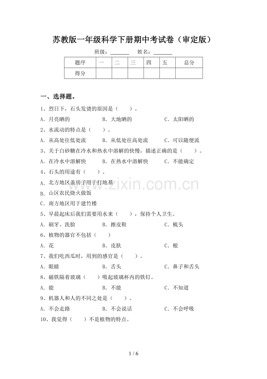 苏教版一年级科学下册期中考试卷(审定版).doc_第1页