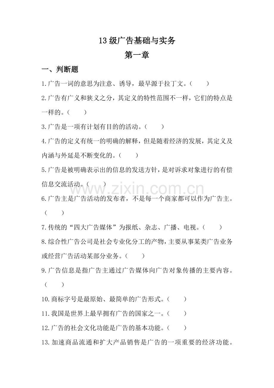 --广告基础与实务过关试题集.doc_第1页