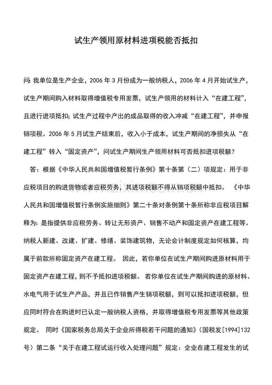 会计实务：试生产领用原材料进项税能否抵扣.doc_第1页