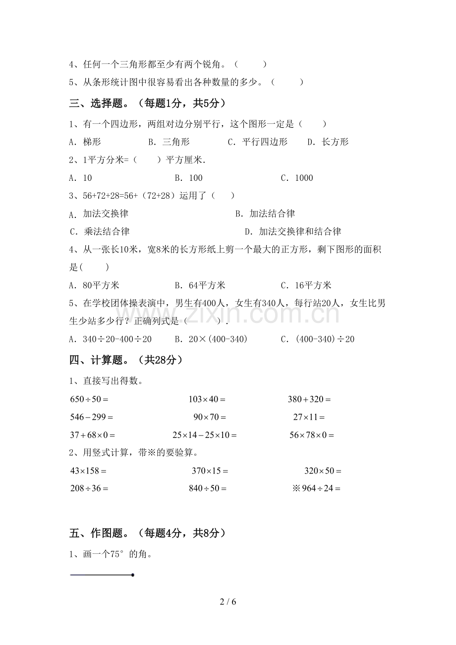 2022-2023年人教版四年级数学下册期末考试卷(参考答案).doc_第2页