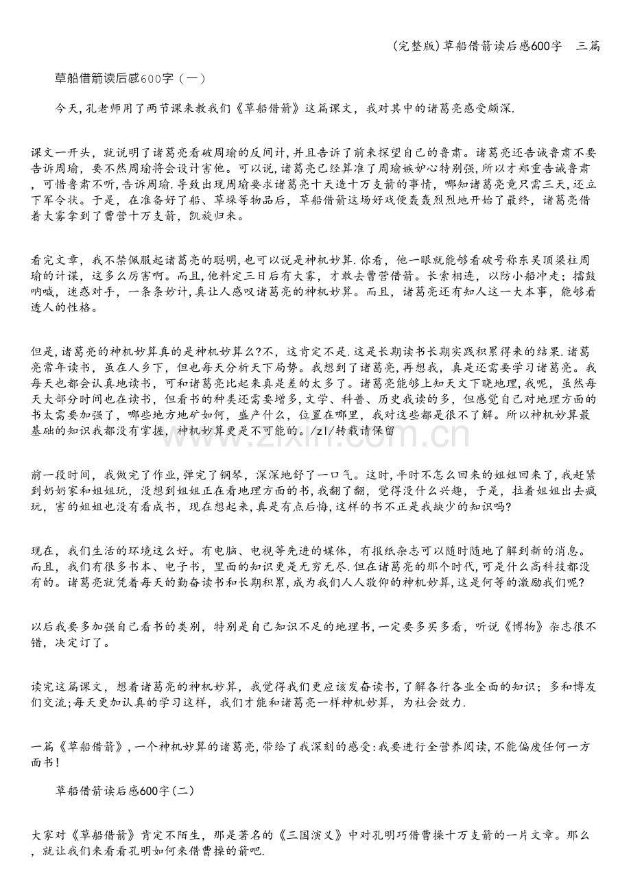 草船借箭读后感600字--三篇.doc_第1页