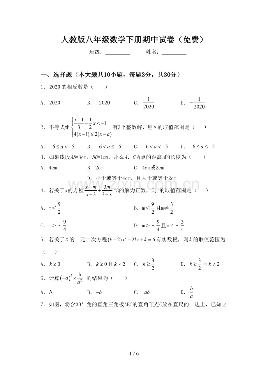 人教版八年级数学下册期中试卷.doc_第1页