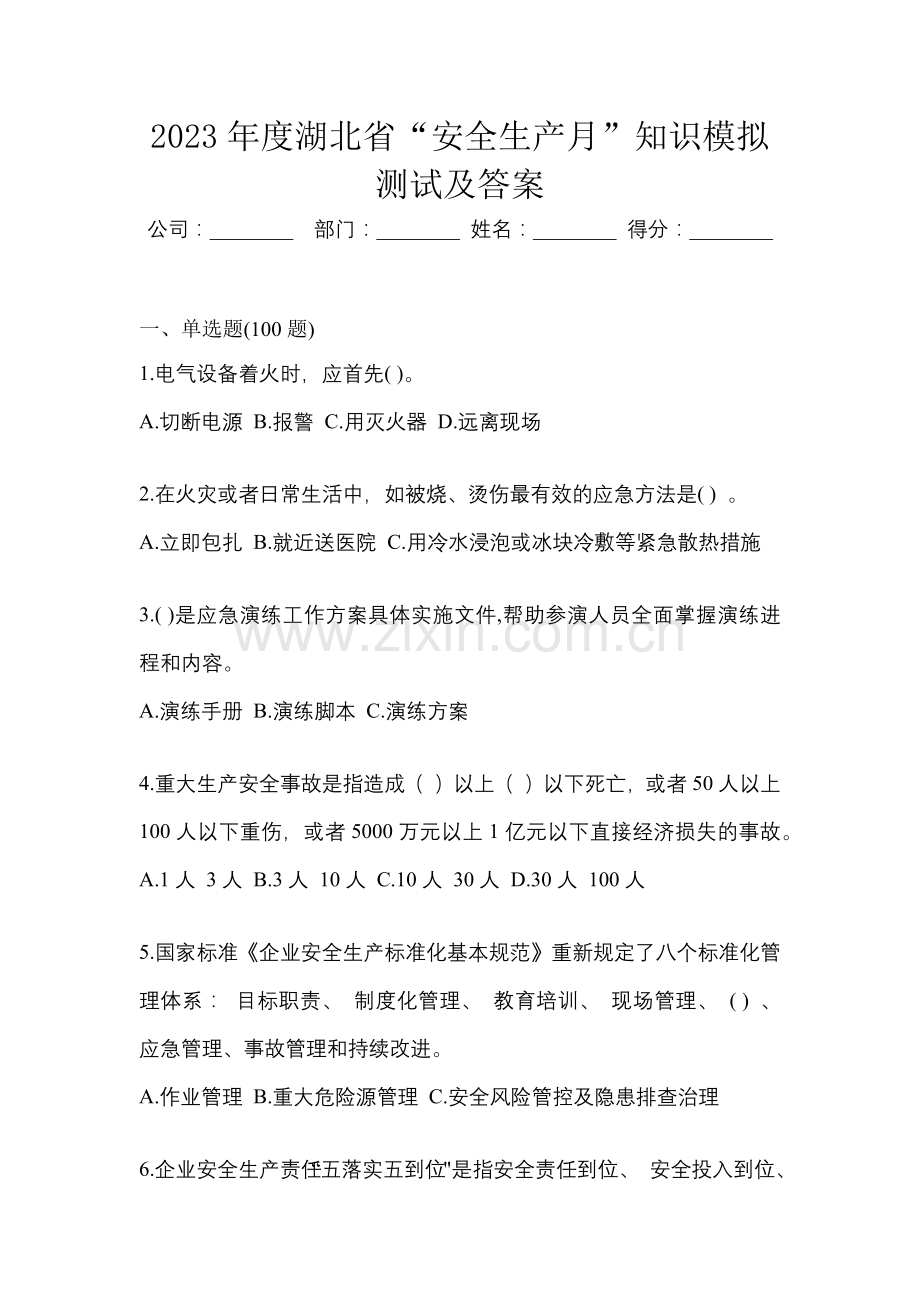 2023年度湖北省“安全生产月”知识模拟测试及答案.docx_第1页