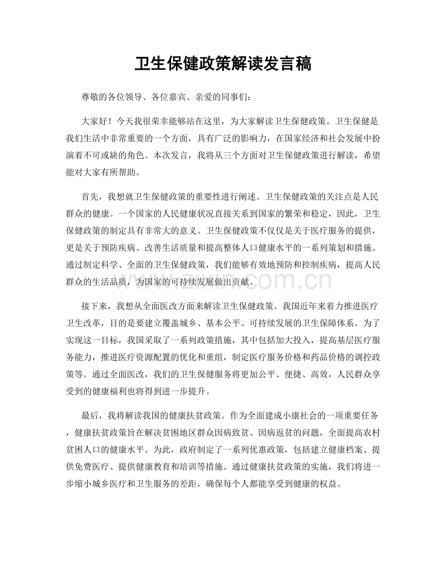 卫生保健政策解读发言稿.docx_第1页