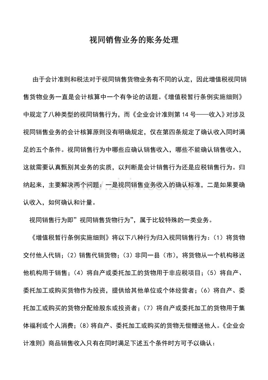 会计实务：视同销售业务的账务处理.doc_第1页