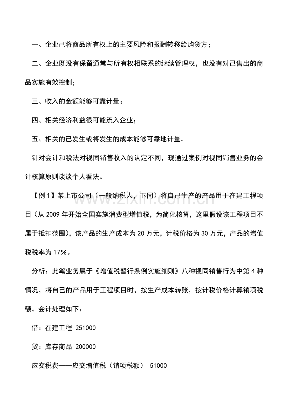 会计实务：视同销售业务的账务处理.doc_第2页