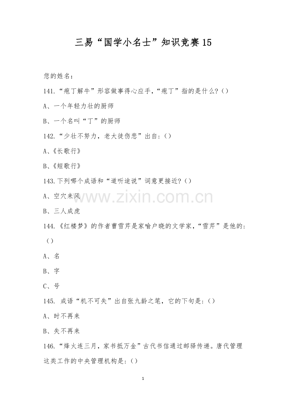 三易“国学小名士”知识竞赛15.docx_第1页