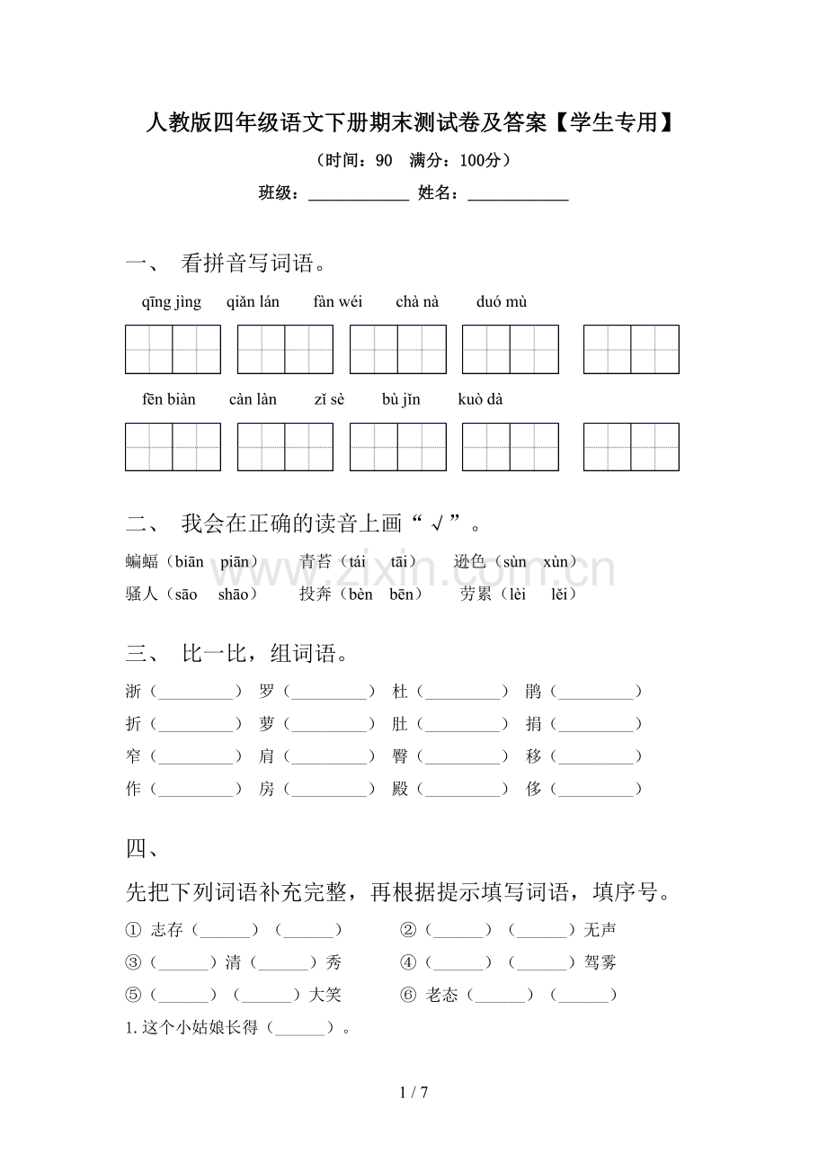 人教版四年级语文下册期末测试卷及答案【学生专用】.doc_第1页