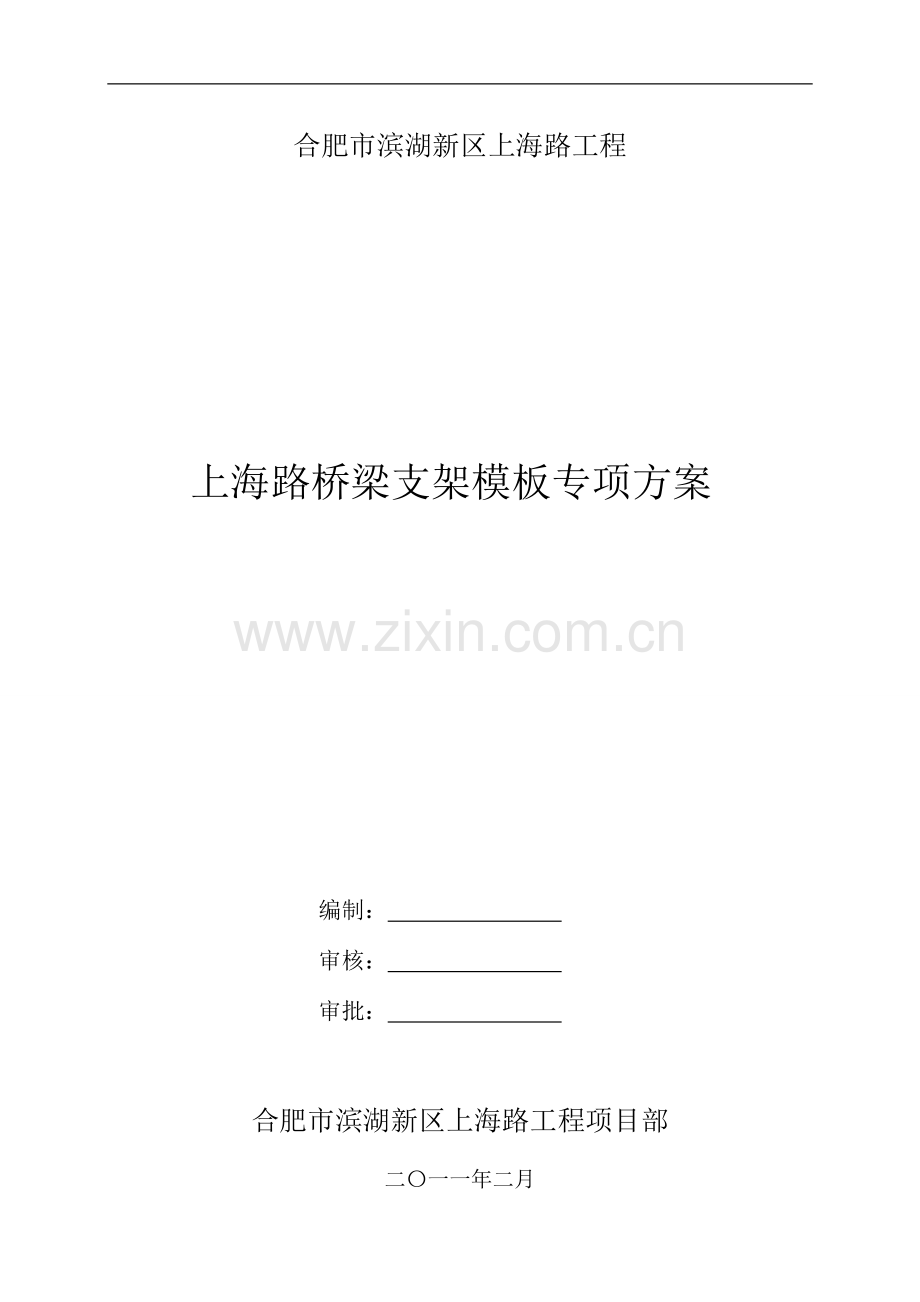 上海路桥支架模板专项方案.doc_第1页