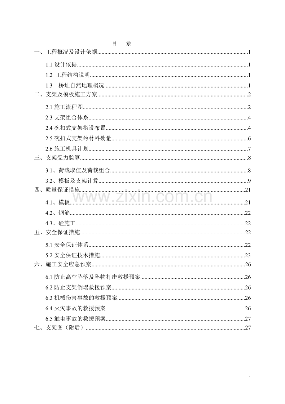 上海路桥支架模板专项方案.doc_第2页