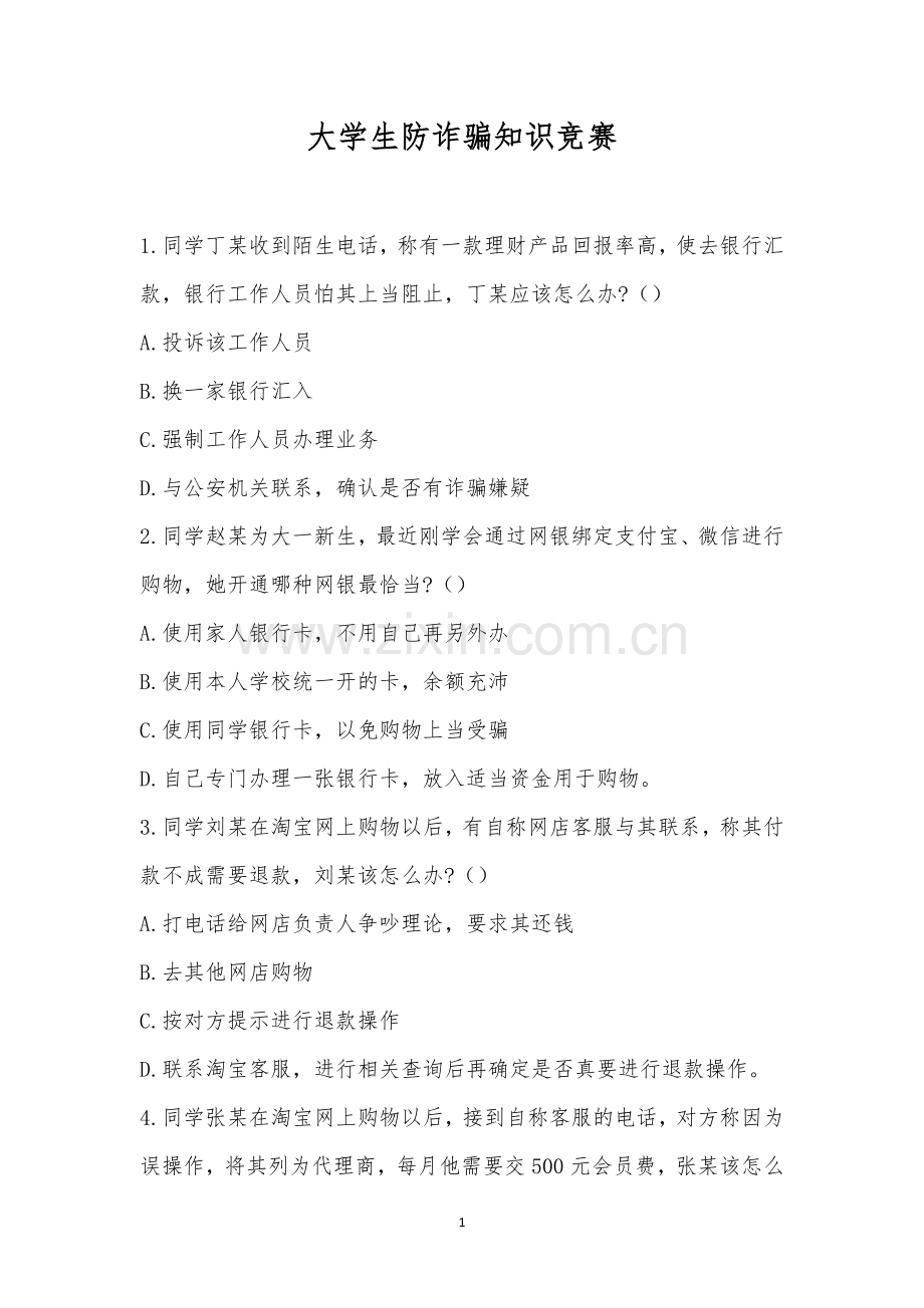 大学生防诈骗知识竞赛.docx_第1页