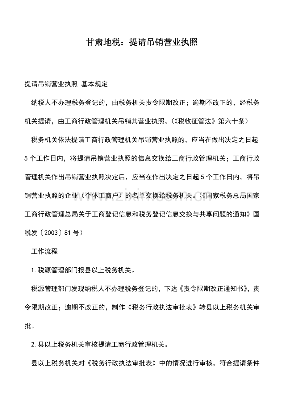 会计实务：甘肃地税：提请吊销营业执照.doc_第1页