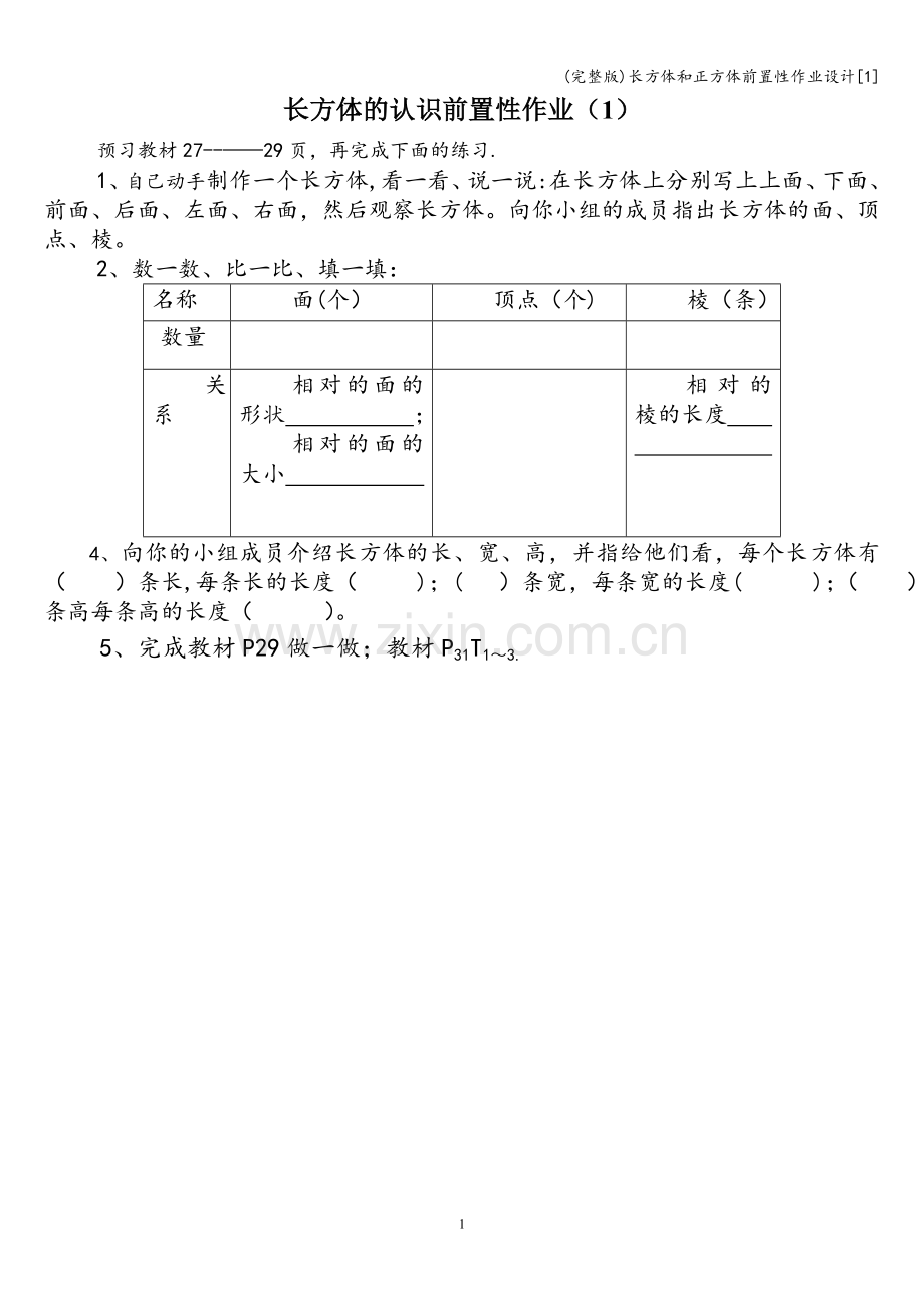 长方体和正方体前置性作业设计[1].doc_第1页