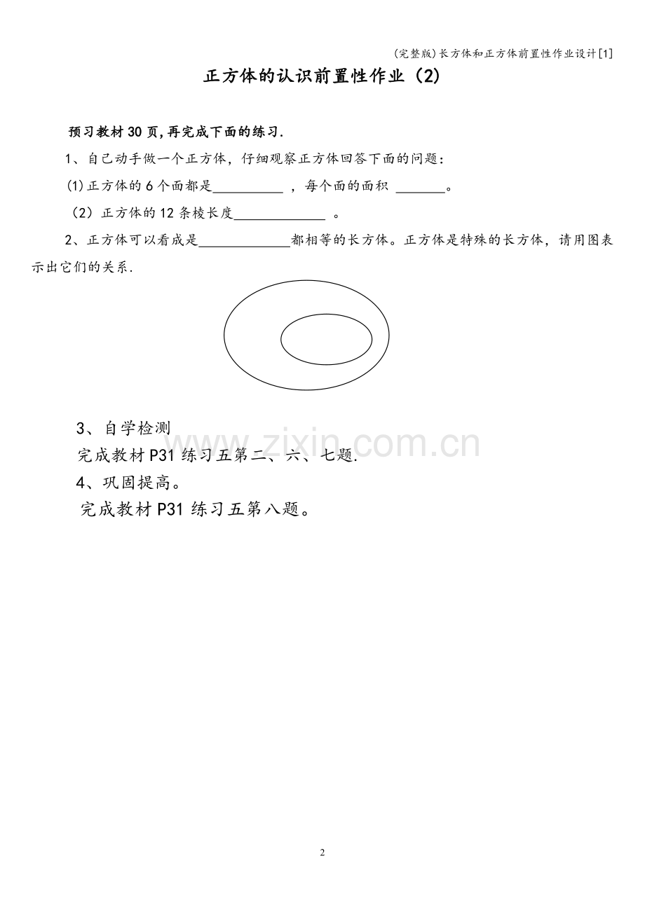 长方体和正方体前置性作业设计[1].doc_第2页