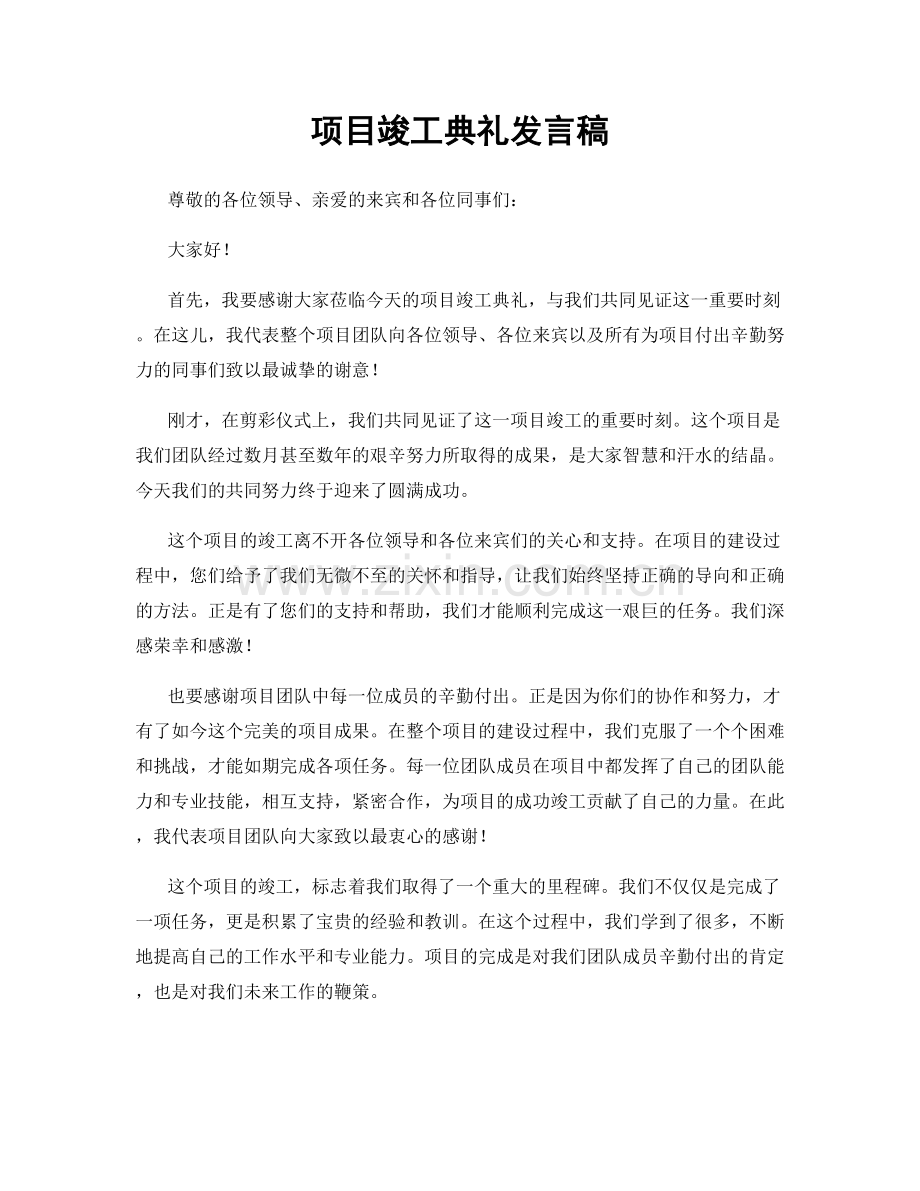 项目竣工典礼发言稿.docx_第1页