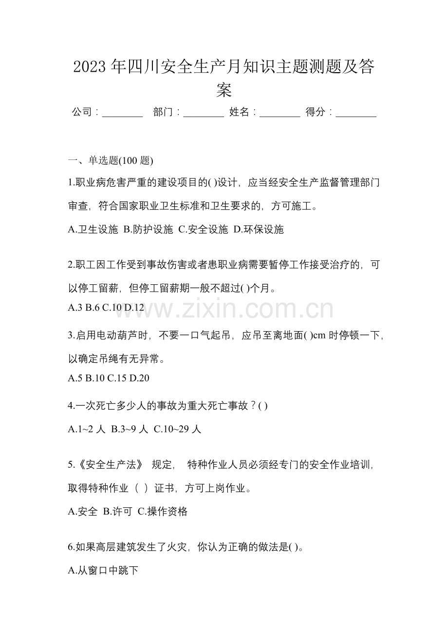 2023年四川安全生产月知识主题测题及答案.docx_第1页