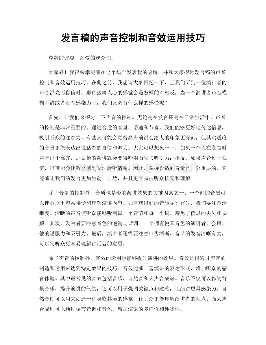 发言稿的声音控制和音效运用技巧.docx_第1页