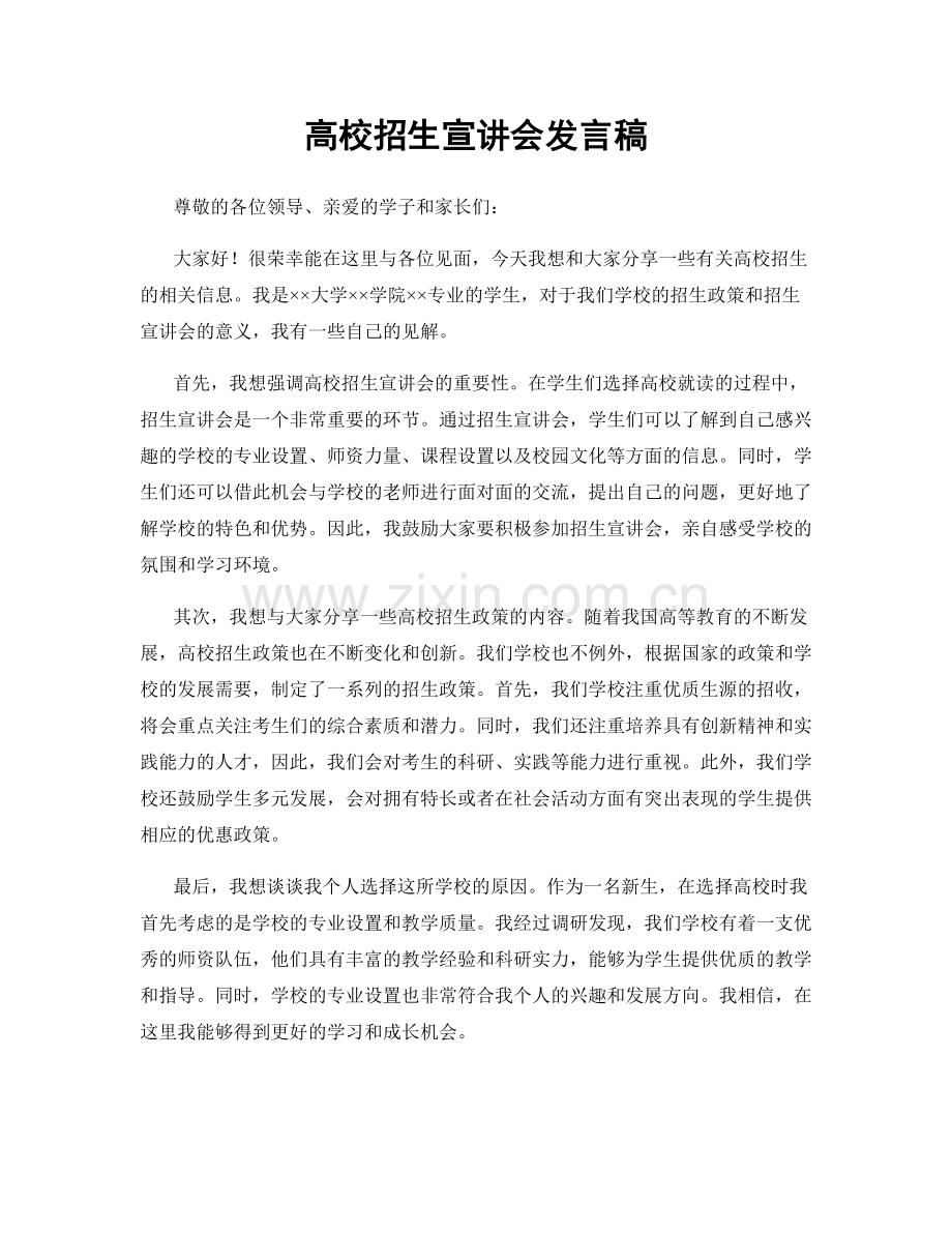高校招生宣讲会发言稿.docx_第1页