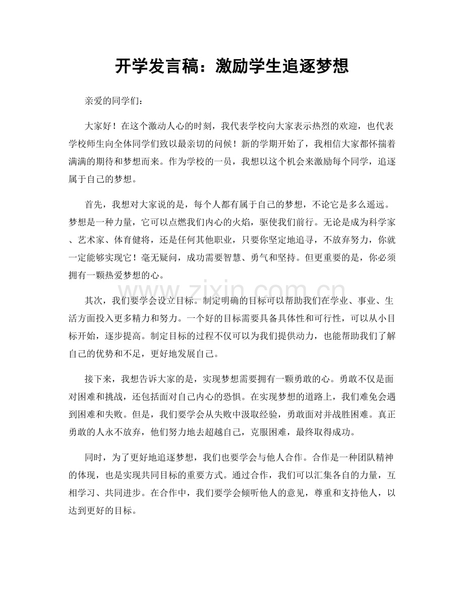 开学发言稿：激励学生追逐梦想.docx_第1页