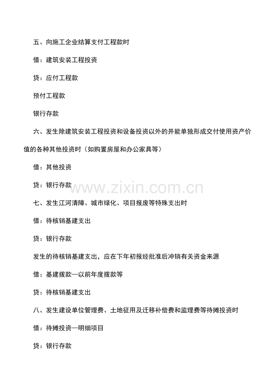 会计实务：行政事业单位基建财务处理一般流程-0.doc_第2页