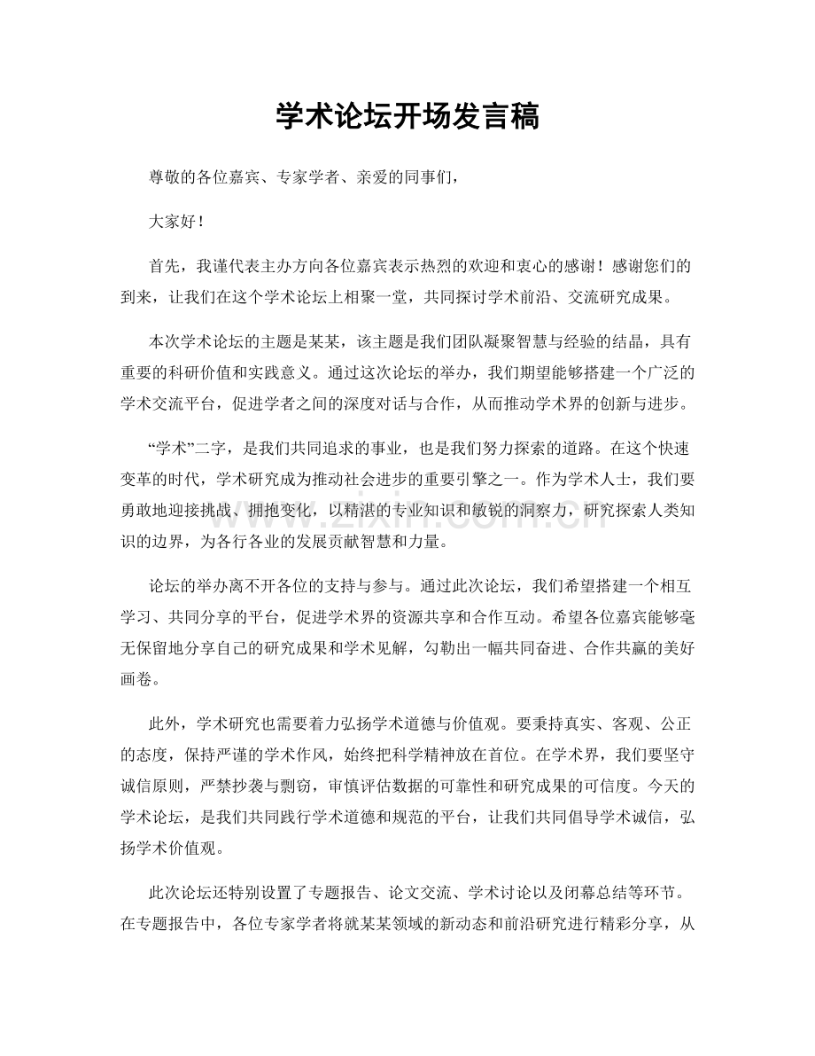 学术论坛开场发言稿.docx_第1页