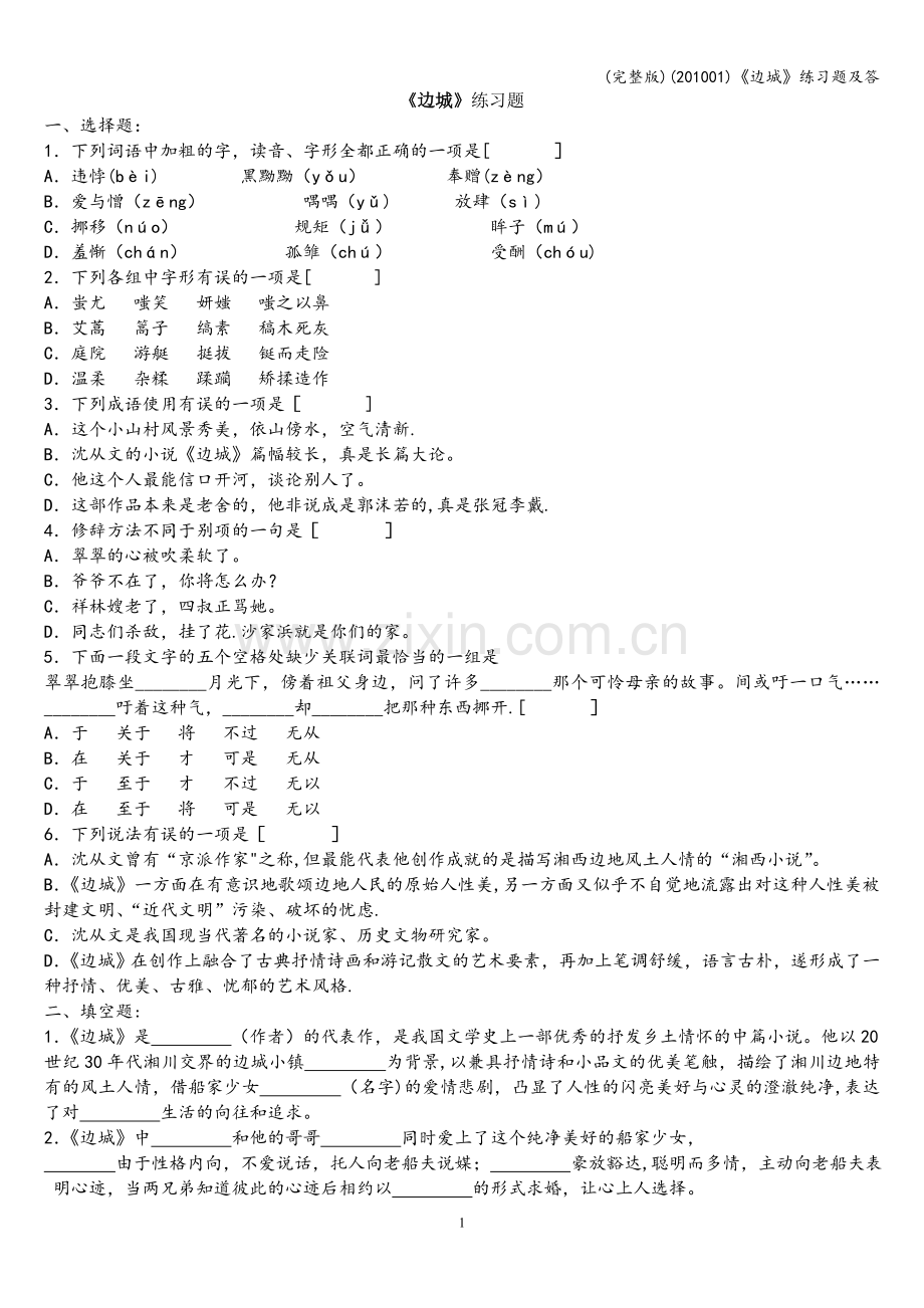 (201001)《边城》练习题及答.doc_第1页