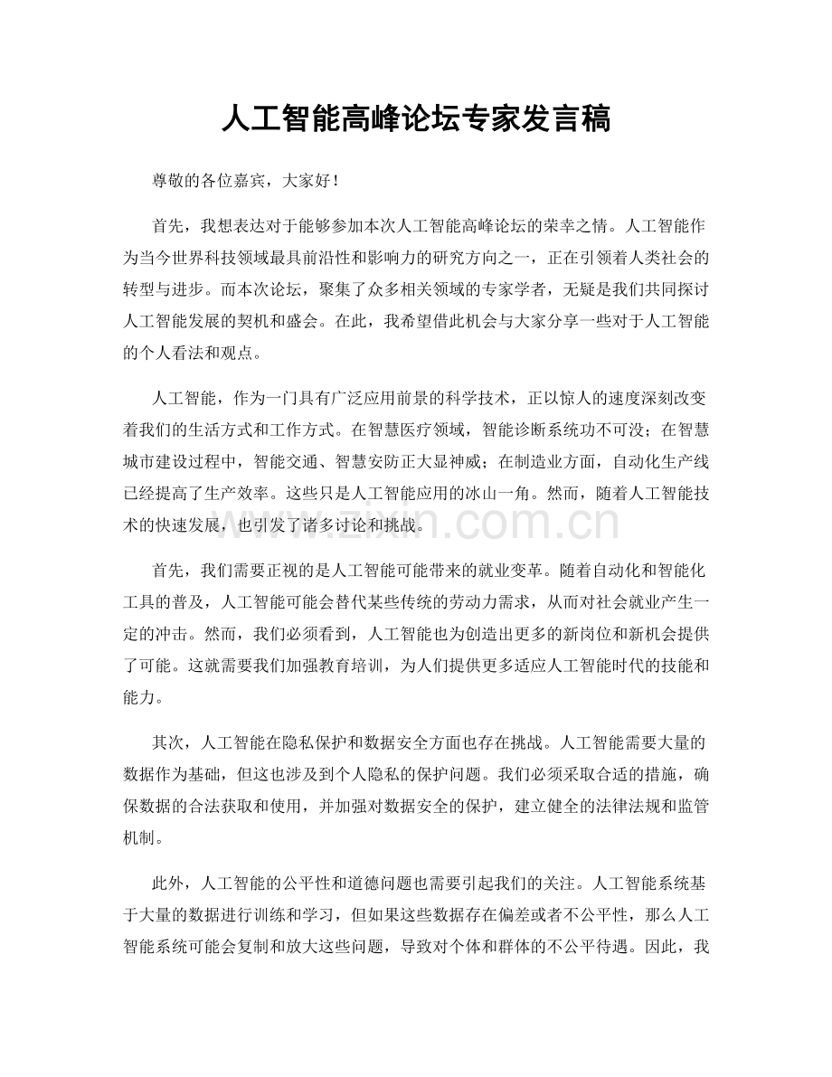 人工智能高峰论坛专家发言稿.docx_第1页