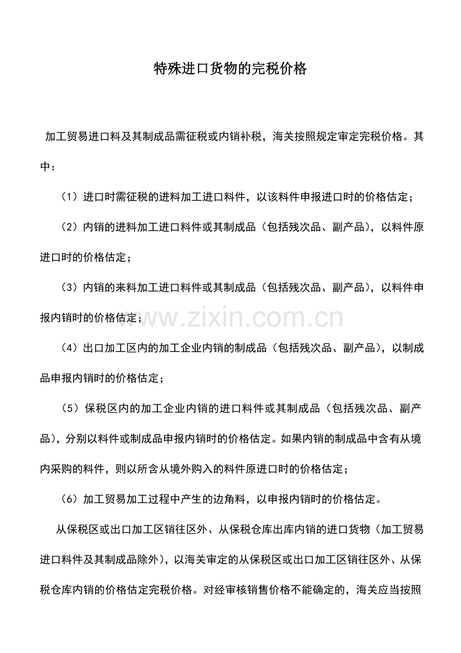 会计实务：特殊进口货物的完税价格.doc_第1页