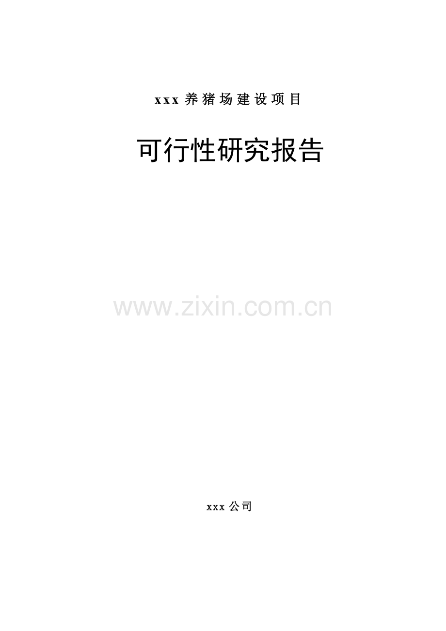某养猪场项目可行性论证报告.doc_第1页